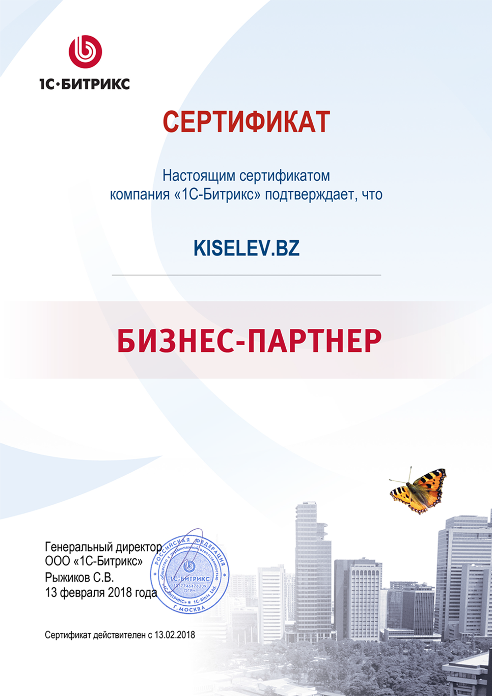 Сертификат партнёра по СРМ системам в Тамбове